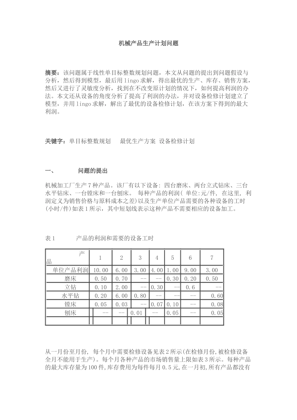 机械产品生产计划问题探讨_第1页