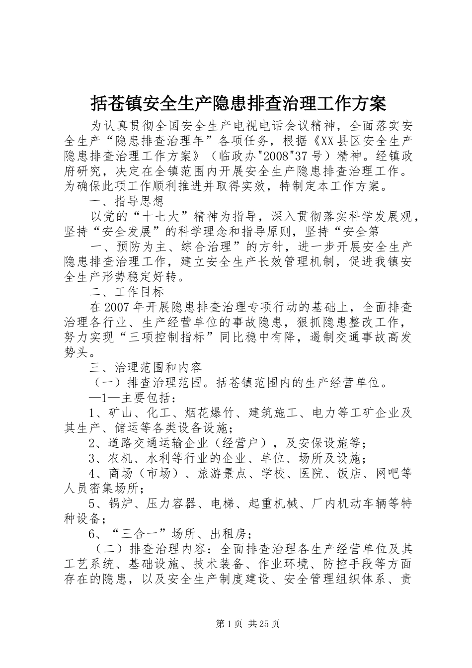 括苍镇安全生产隐患排查治理工作方案_第1页