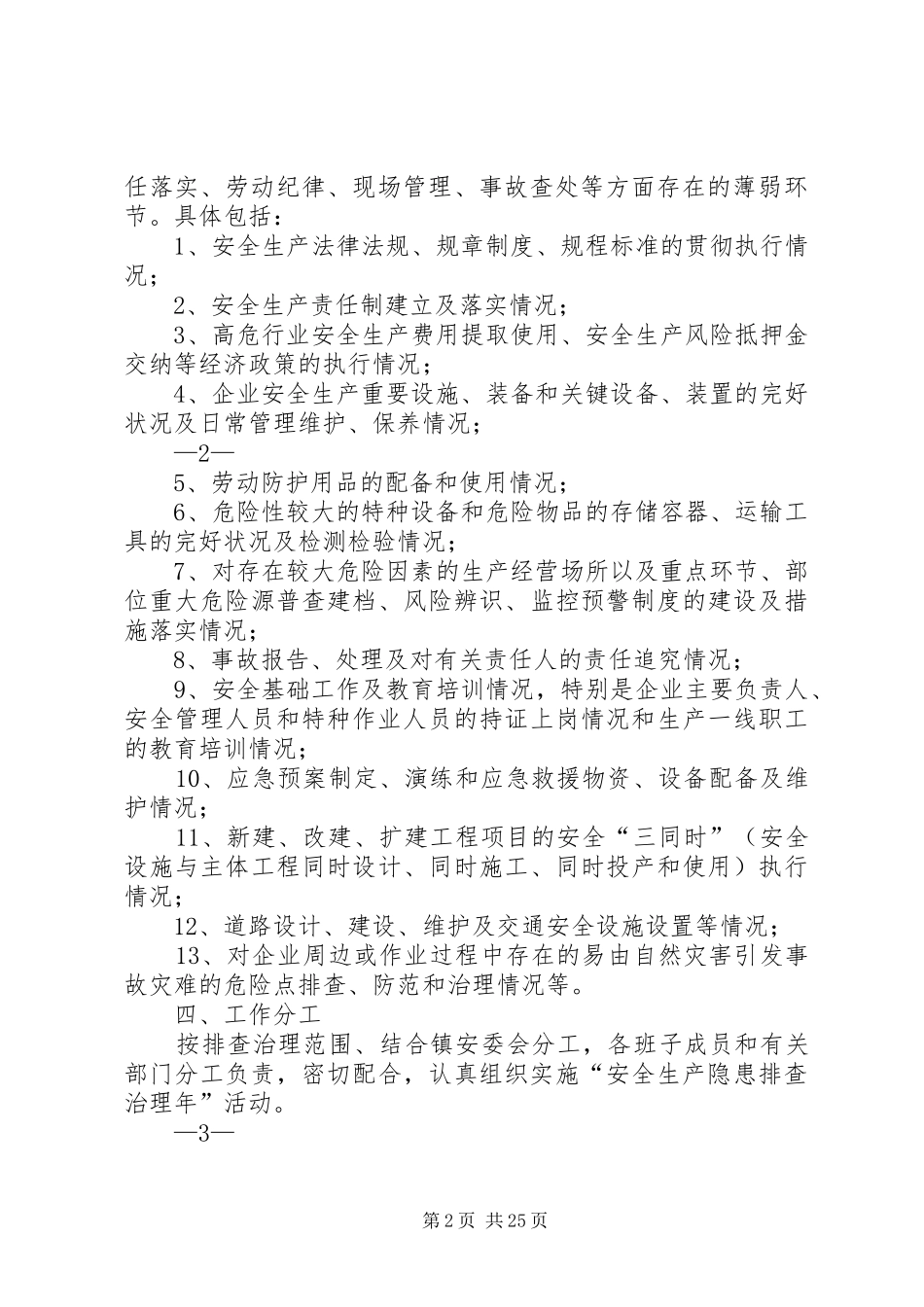 括苍镇安全生产隐患排查治理工作方案_第2页