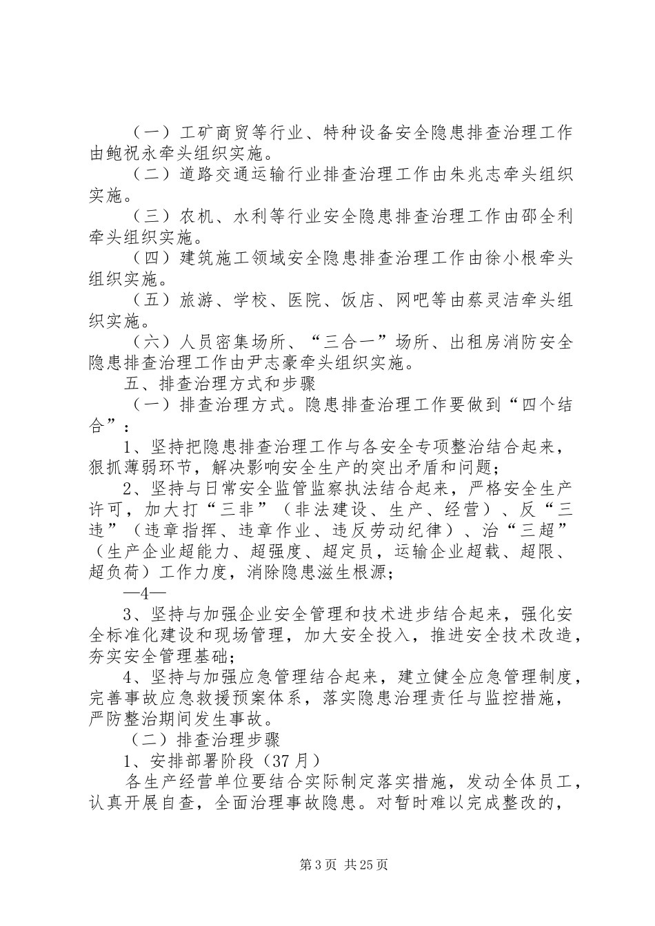 括苍镇安全生产隐患排查治理工作方案_第3页