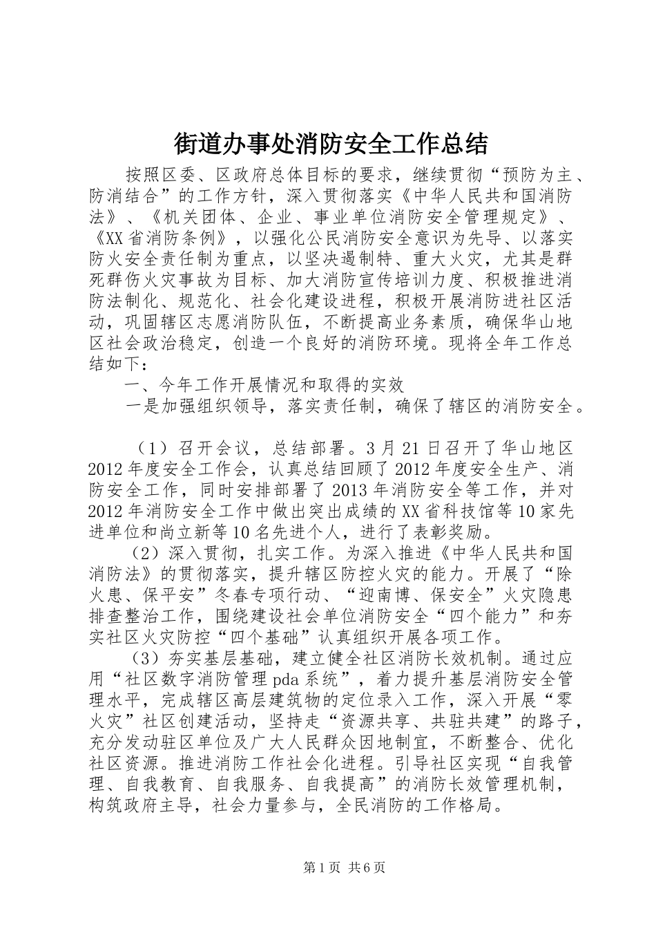 街道办事处消防安全工作总结_第1页