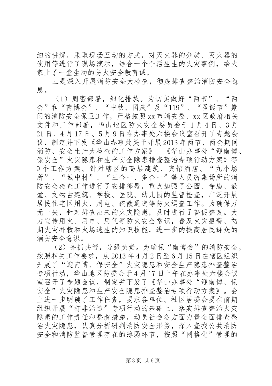 街道办事处消防安全工作总结_第3页