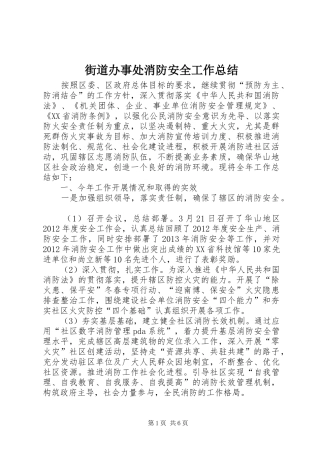 街道办事处消防安全工作总结