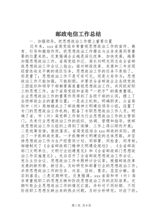 邮政电信工作总结