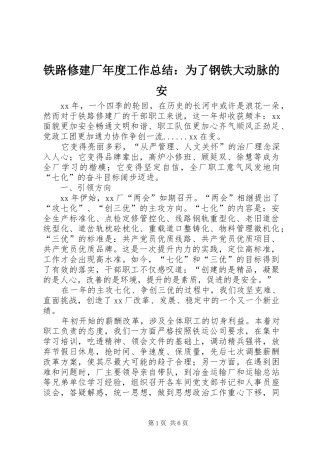 铁路修建厂年度工作总结：为了钢铁大动脉的安