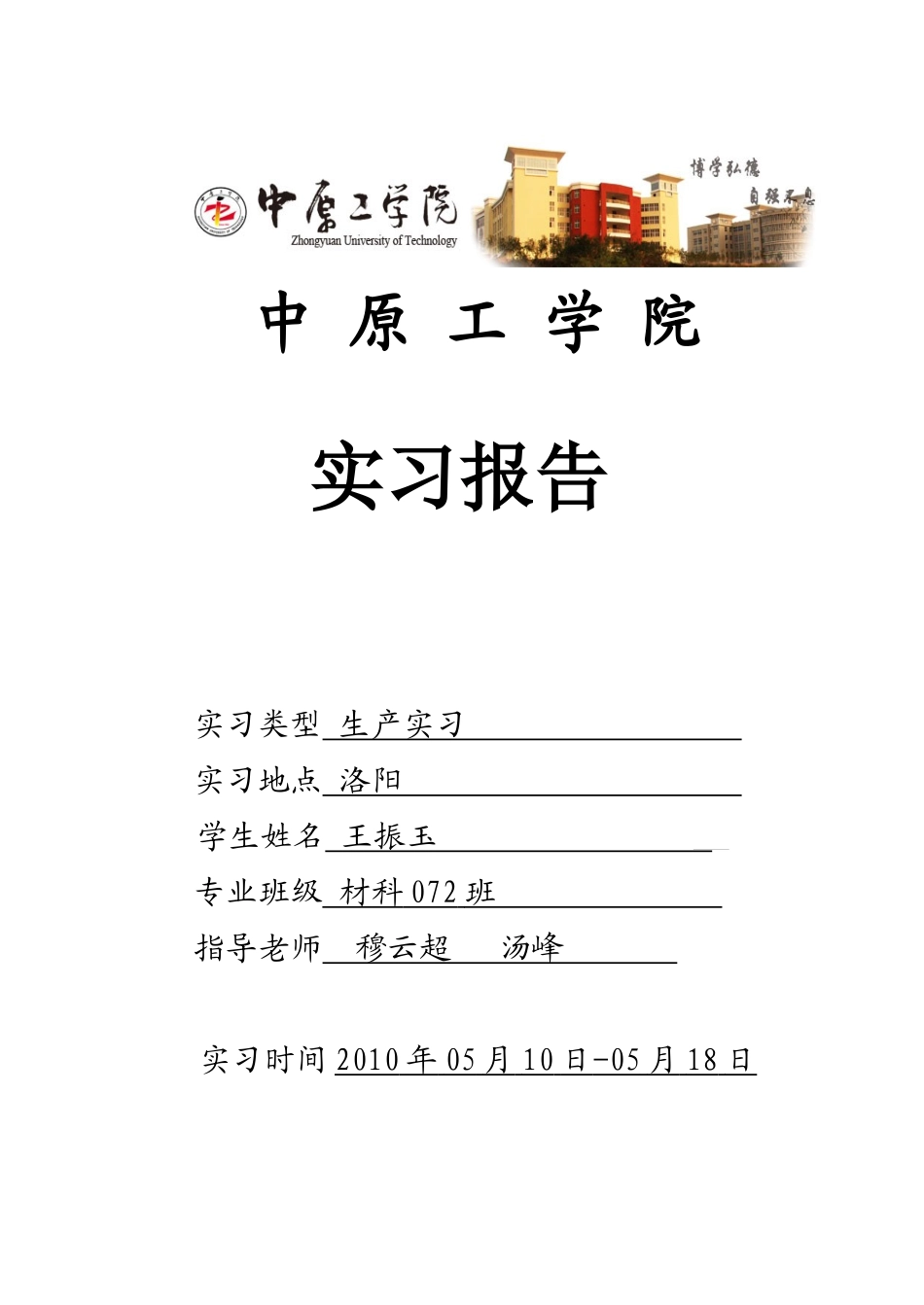 生产实习报告(一拖_中信重工_洛铜_洛耐)_第1页