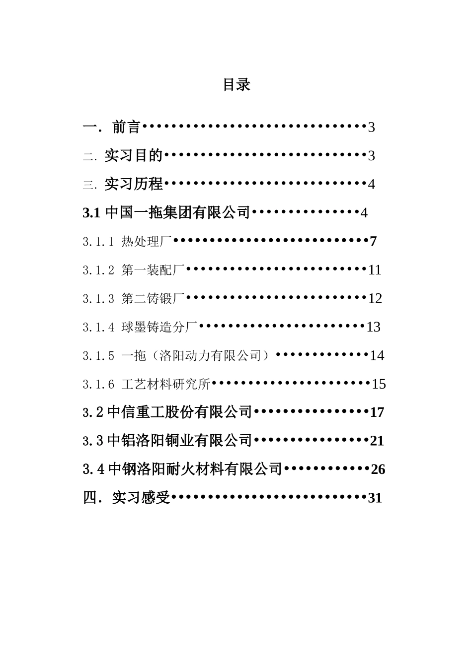 生产实习报告(一拖_中信重工_洛铜_洛耐)_第2页