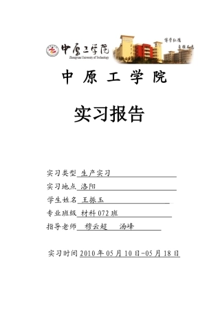 生产实习报告(一拖_中信重工_洛铜_洛耐)