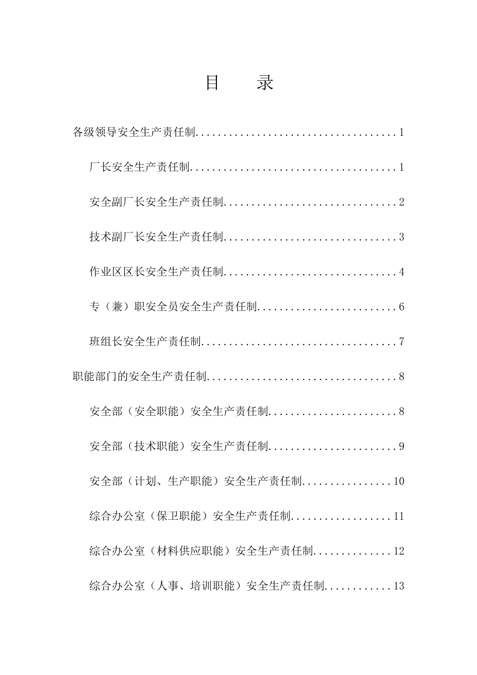 安全生产责任制和安全规程_第2页