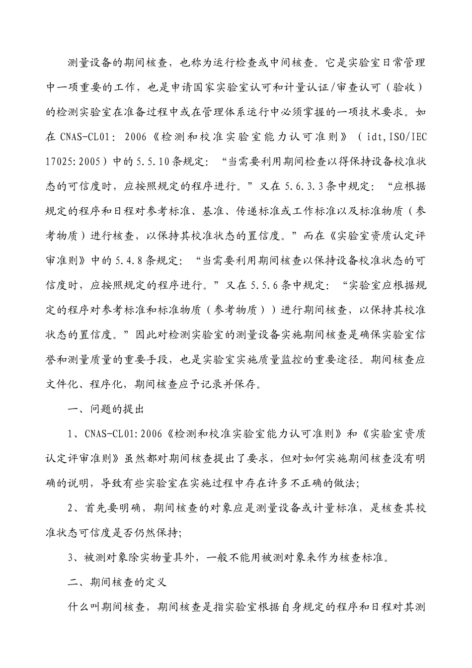测量设备期间核查方法与判断_第2页