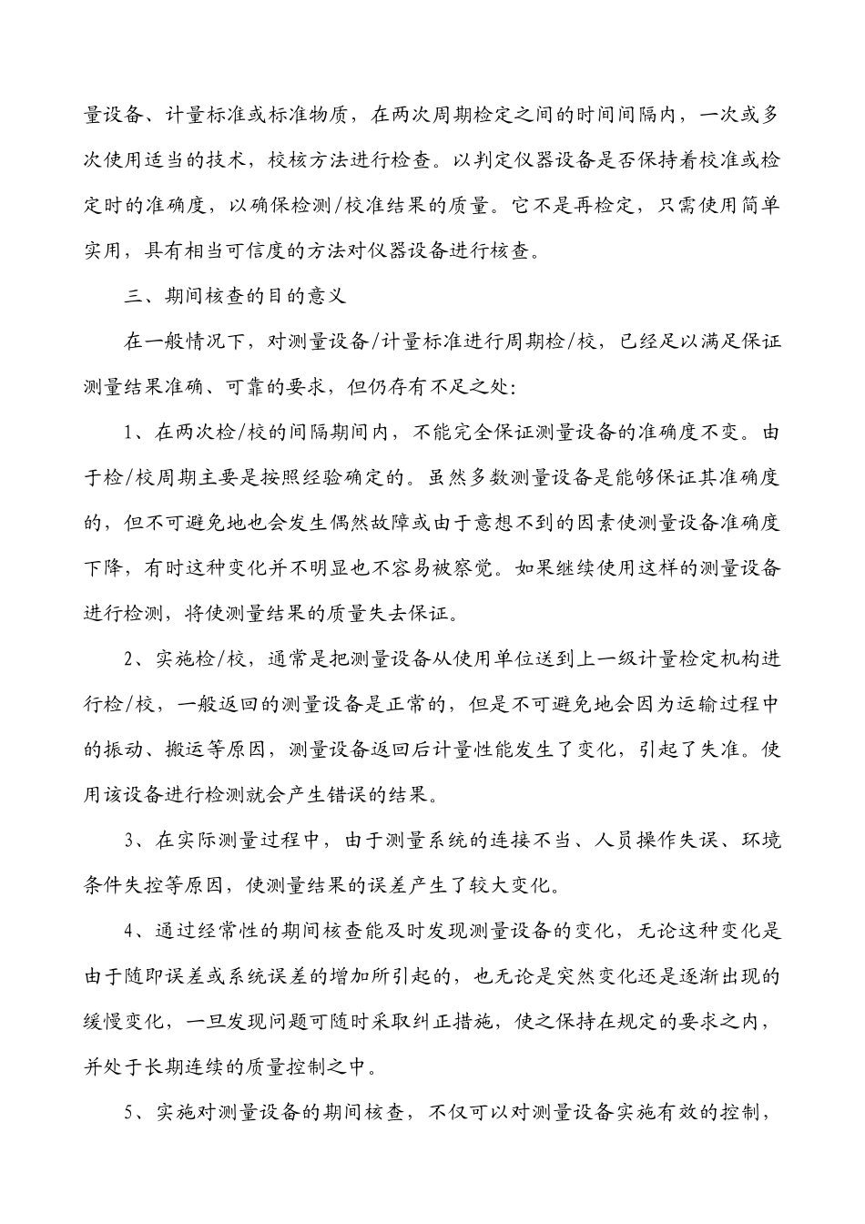 测量设备期间核查方法与判断_第3页
