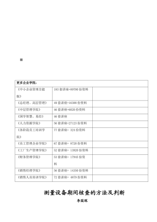 测量设备期间核查方法与判断
