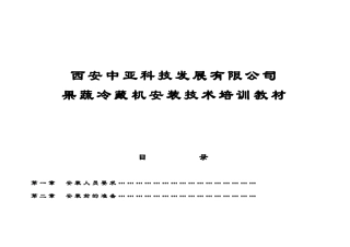 果蔬机安装技术培训课件