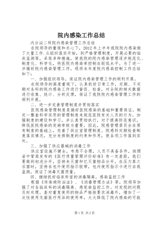 院内感染工作总结