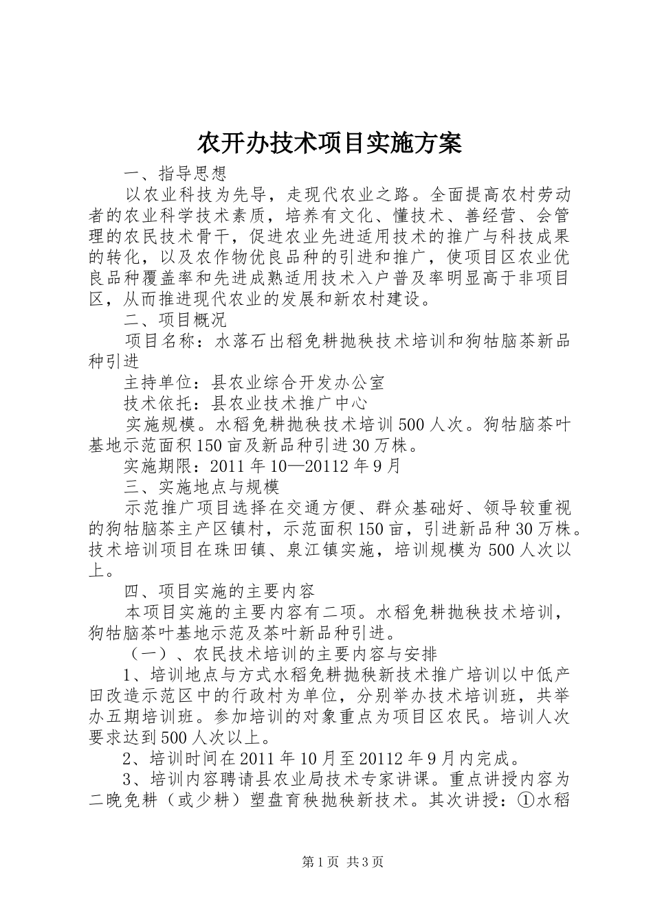 农开办技术项目实施方案_第1页