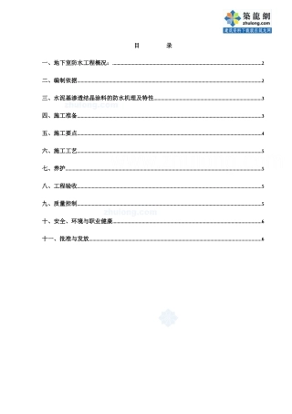 水泥基渗透结晶防水涂料施工作业指导书
