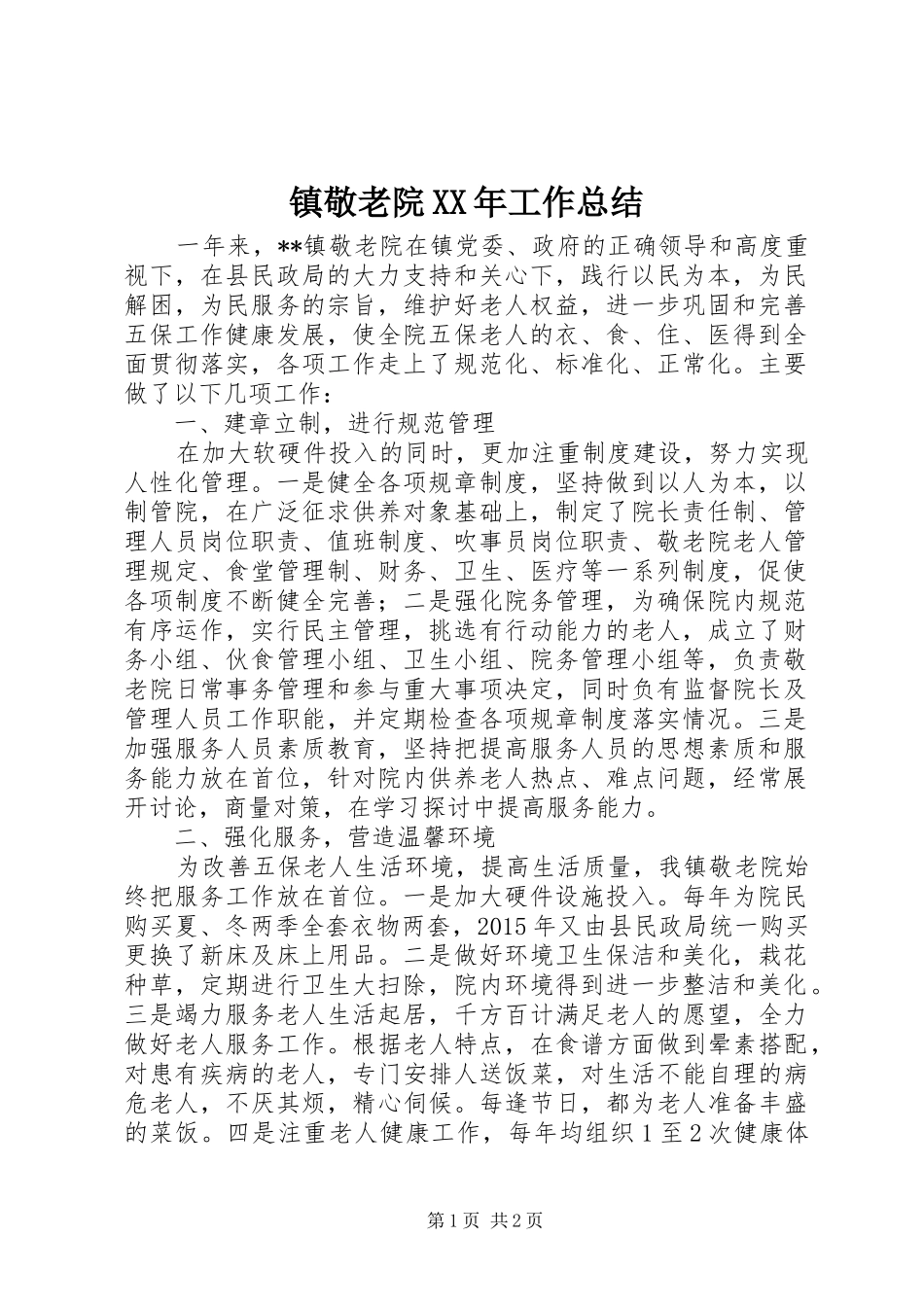 镇敬老院XX年工作总结_第1页