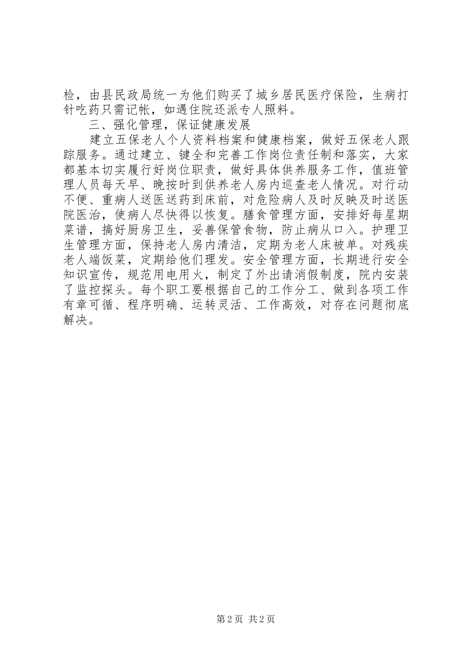 镇敬老院XX年工作总结_第2页