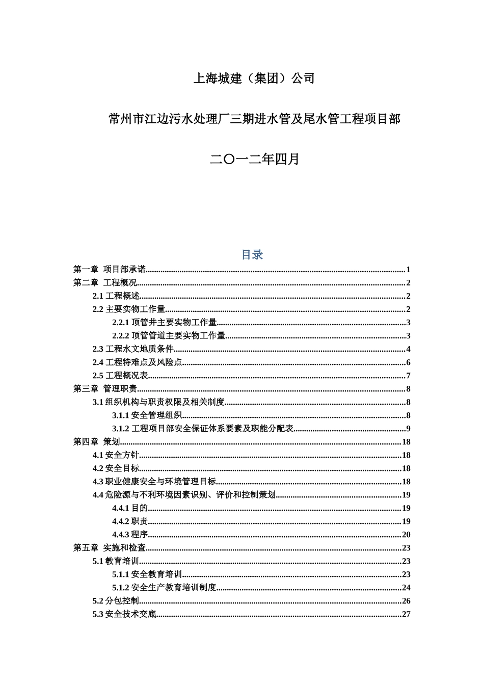 污水处理厂进水管及尾水管工程安全生产保证计划_第2页