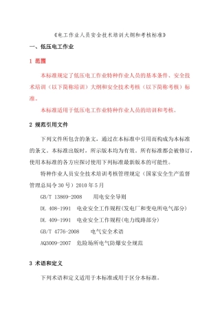 电工作业人员安全技术培训大纲和考核标准