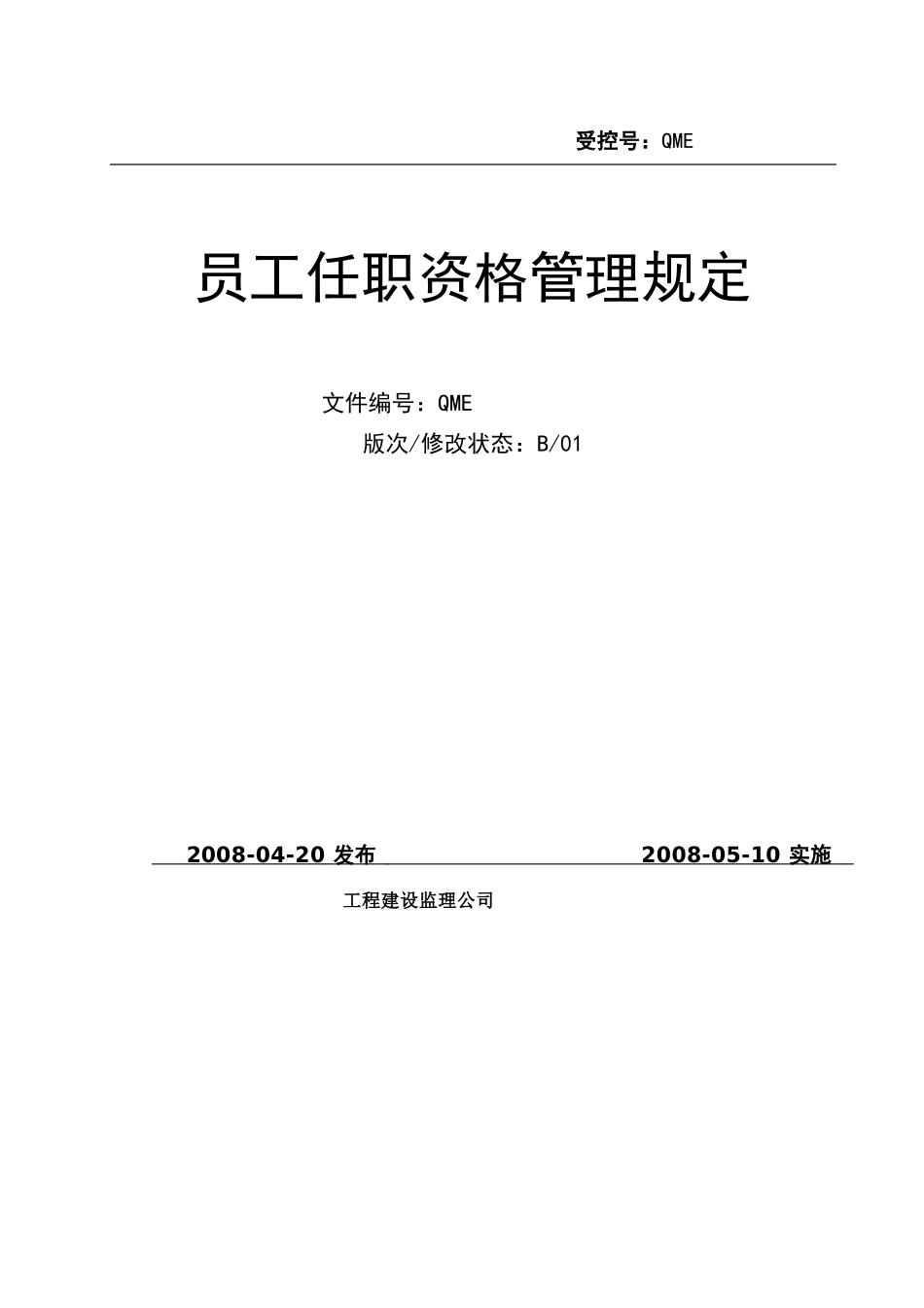 监理公司 员工任职资格管理规定_第1页