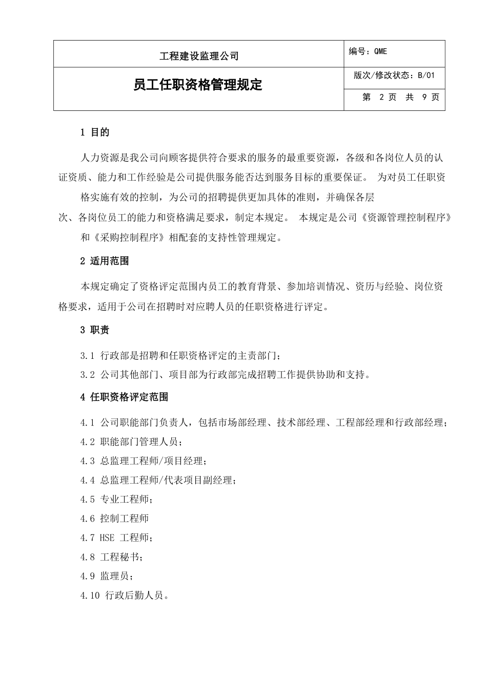 监理公司 员工任职资格管理规定_第3页