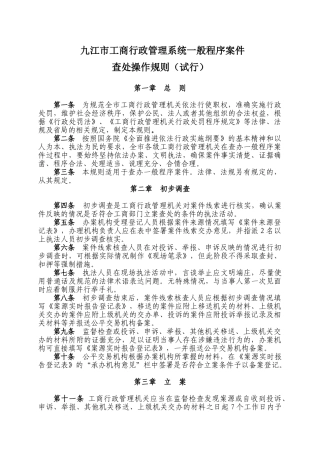 工商行政管理系统一般程序案件查处操作规则