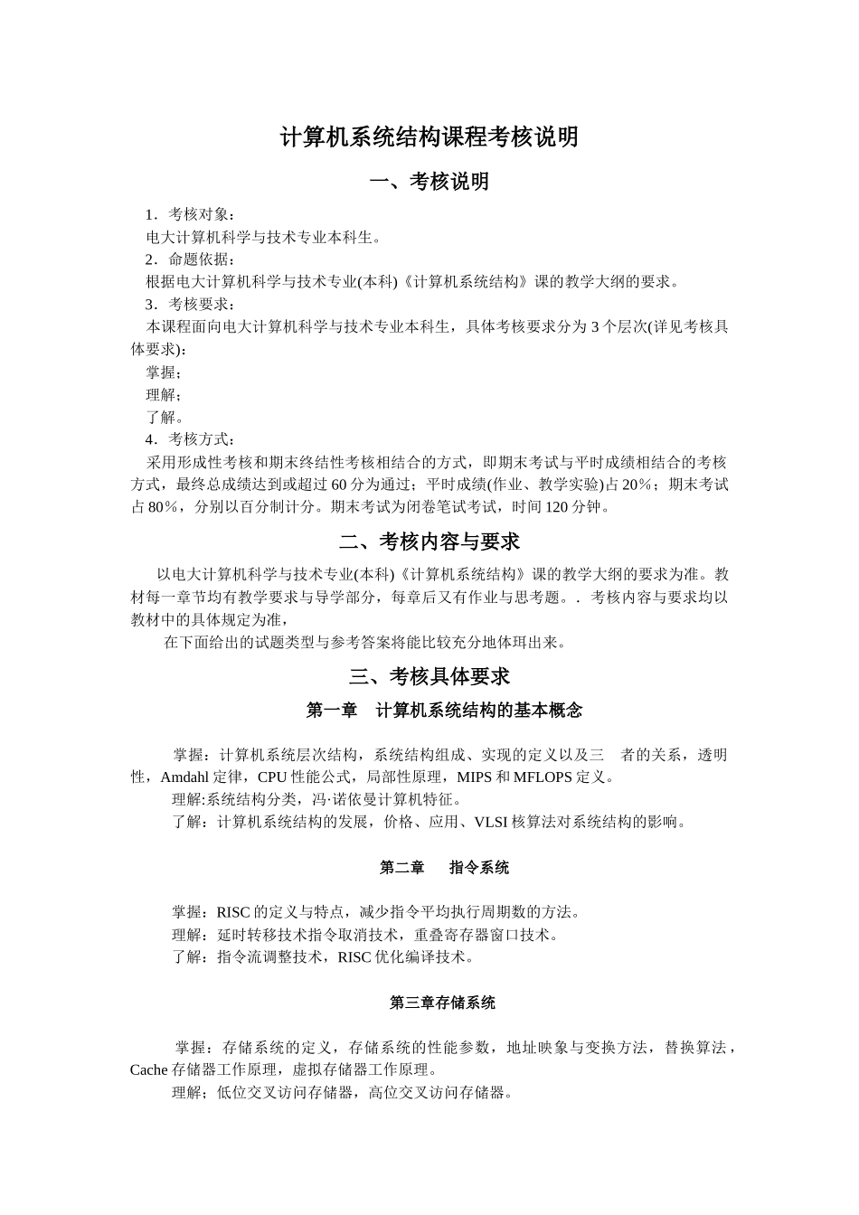 计算机系统结构课程考核说明_第1页