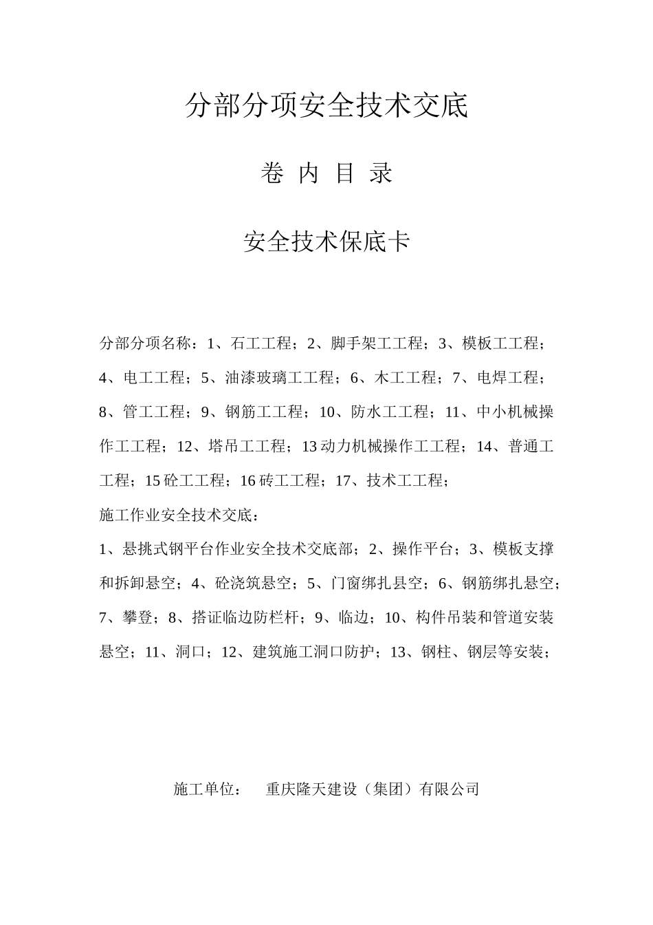 分部分项安全技术交底大全_第1页