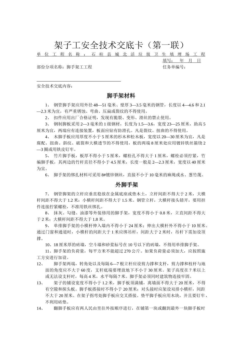 分部分项安全技术交底大全_第3页