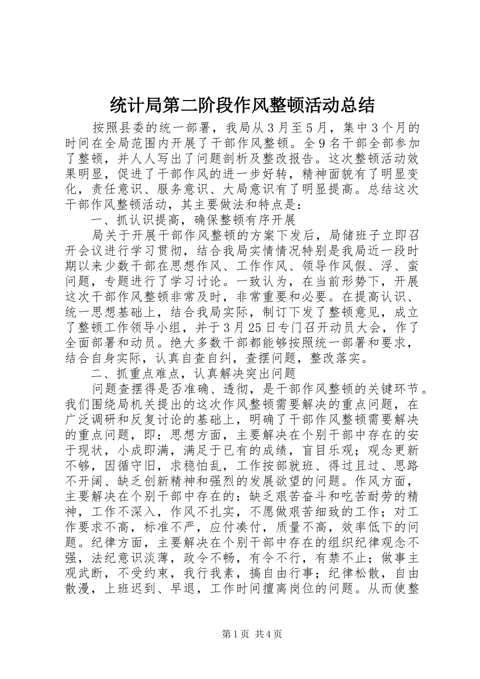 统计局第二阶段作风整顿活动总结_第1页