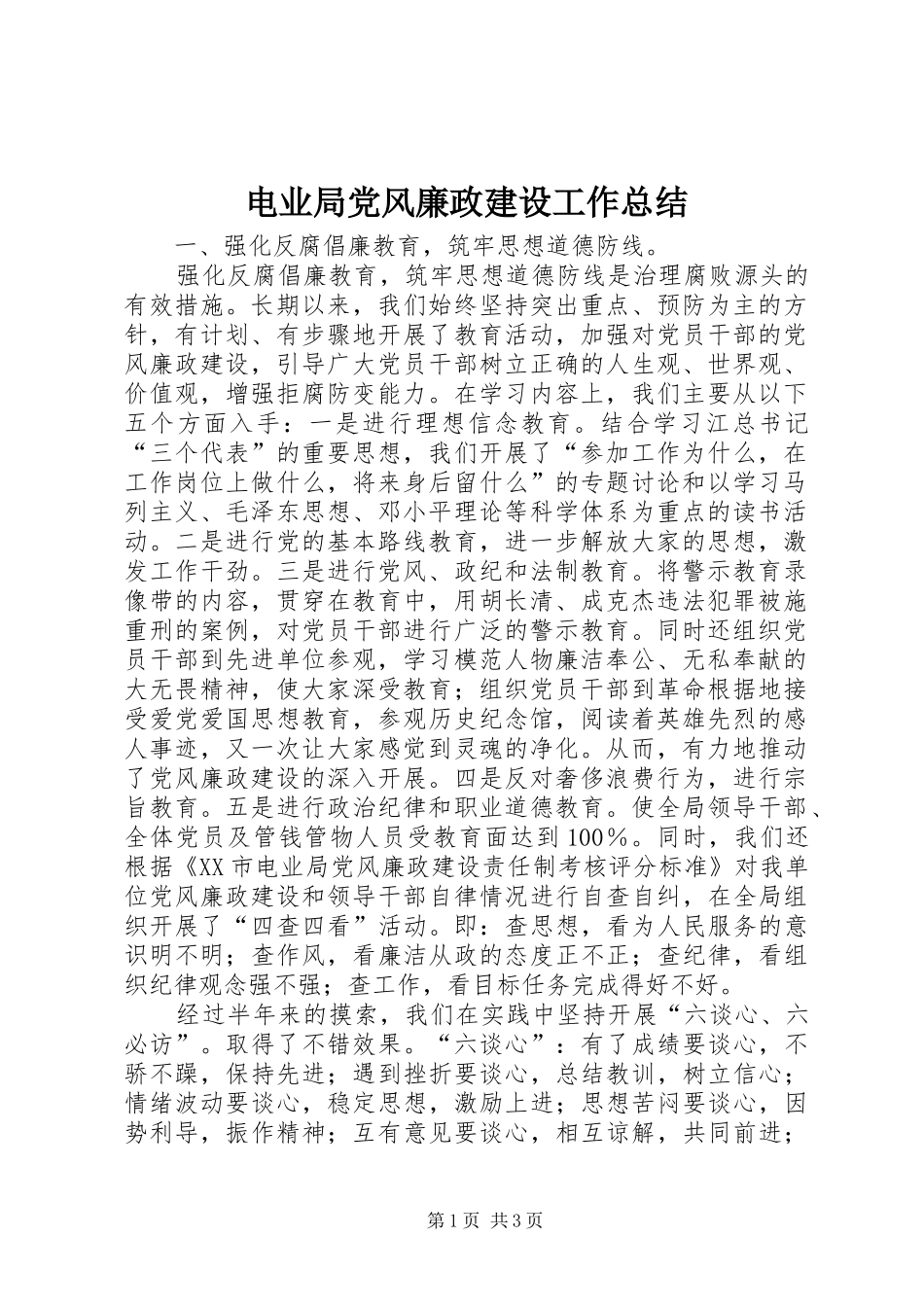 电业局党风廉政建设工作总结_第1页
