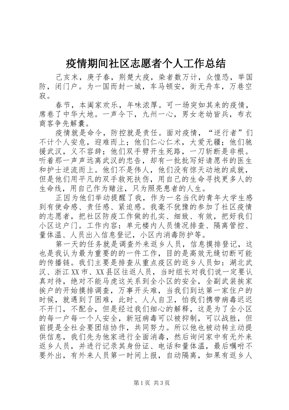 疫情期间社区志愿者个人工作总结_第1页