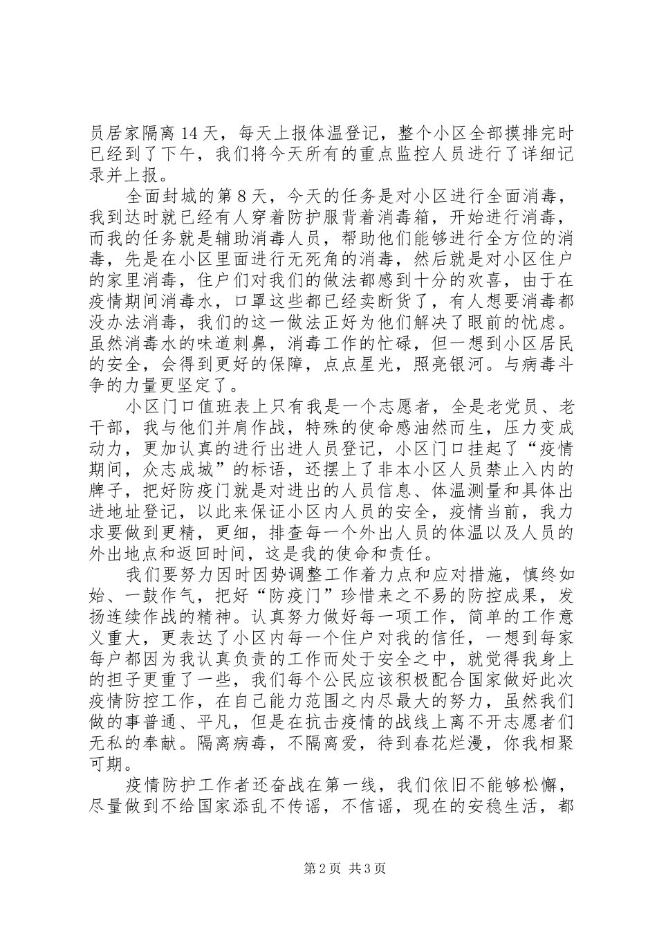 疫情期间社区志愿者个人工作总结_第2页
