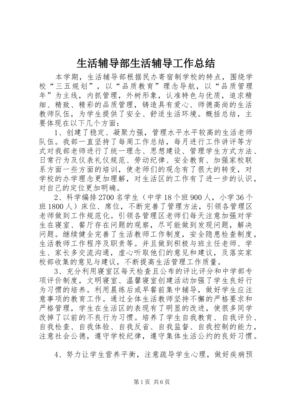 生活辅导部生活辅导工作总结_第1页