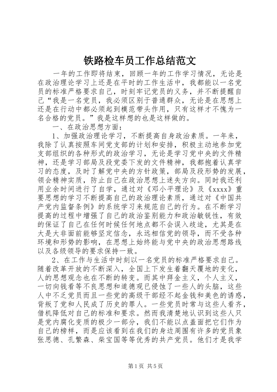 铁路检车员工作总结范文_第1页