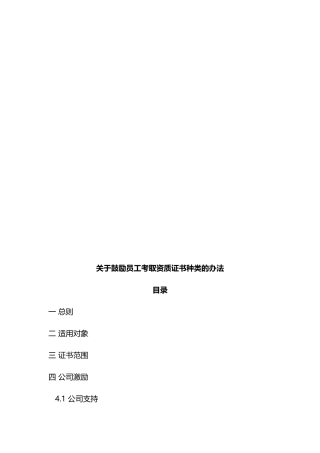 鼓励员工考取资质证书种类的办法