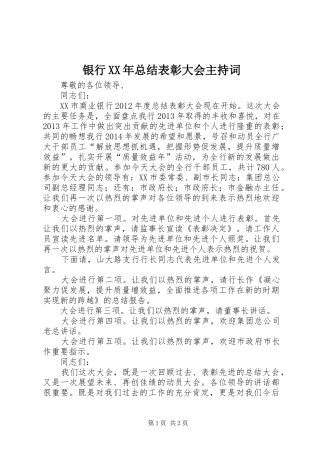 银行XX年总结表彰大会主持词