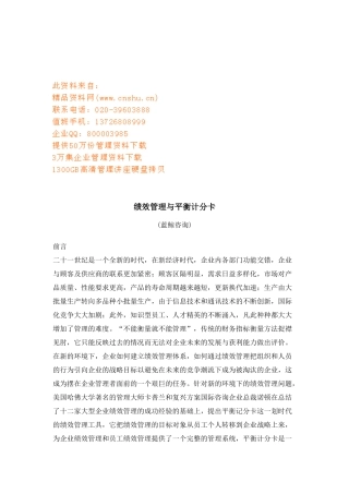 绩效管理与平衡计分卡综述