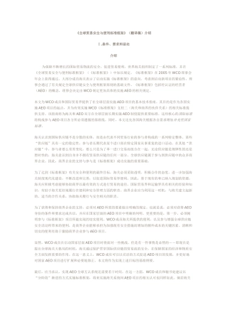 《全球贸易安全与便利标准框架》