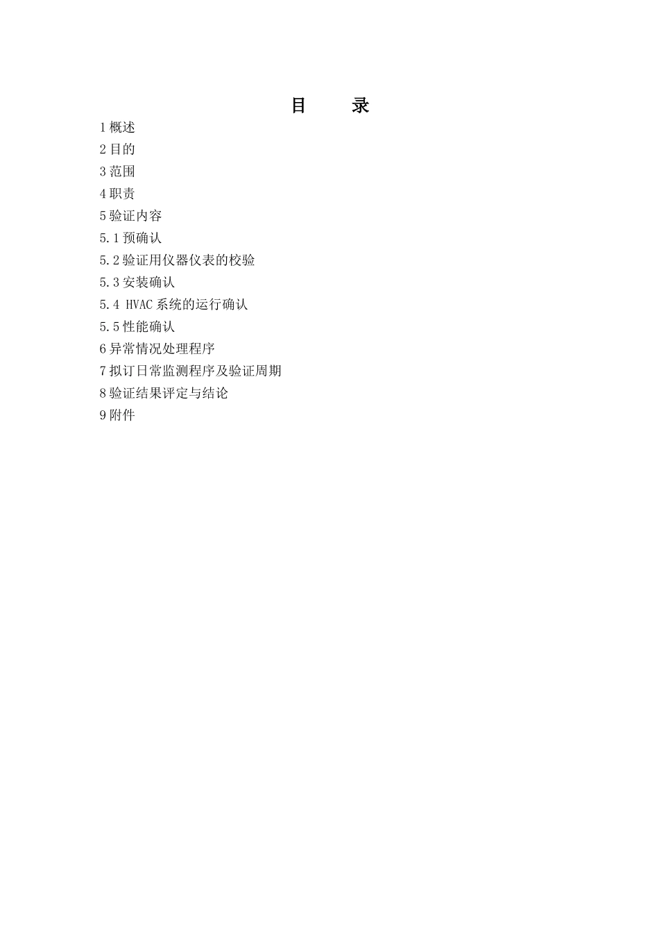 车间空调净化系统验证报告_第2页