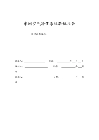 车间空调净化系统验证报告