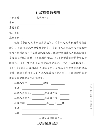 行政检查通知书