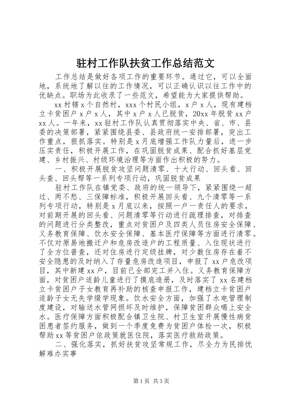 驻村工作队扶贫工作总结范文_第1页