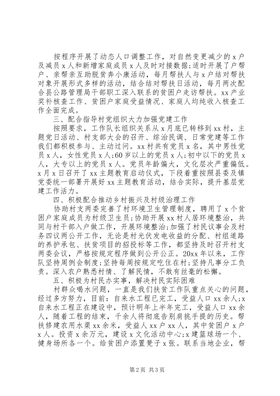 驻村工作队扶贫工作总结范文_第2页