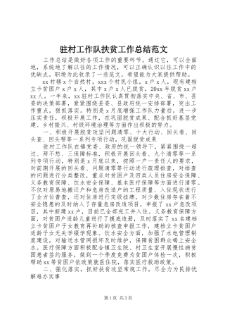 驻村工作队扶贫工作总结范文