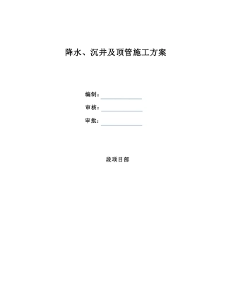 降水、沉井及顶管专项施工方案培训资料