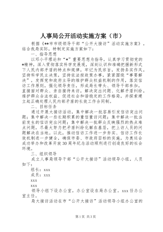人事局公开活动实施方案（市）