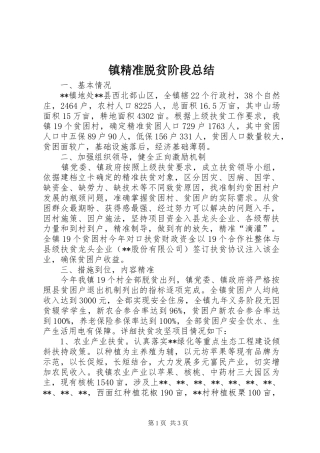 镇精准脱贫阶段总结
