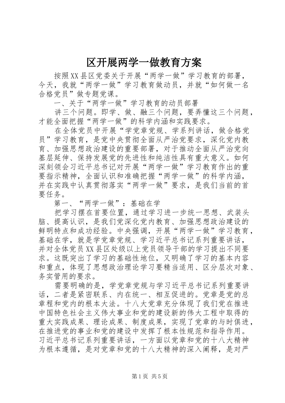 区开展两学一做教育方案_第1页
